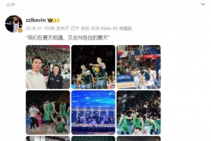 开云体育app-张镇麟社媒晒辽篮回忆：我们在夏天相遇 又走向各自的夏天